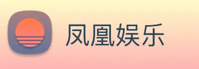 凤凰娱乐 Logo